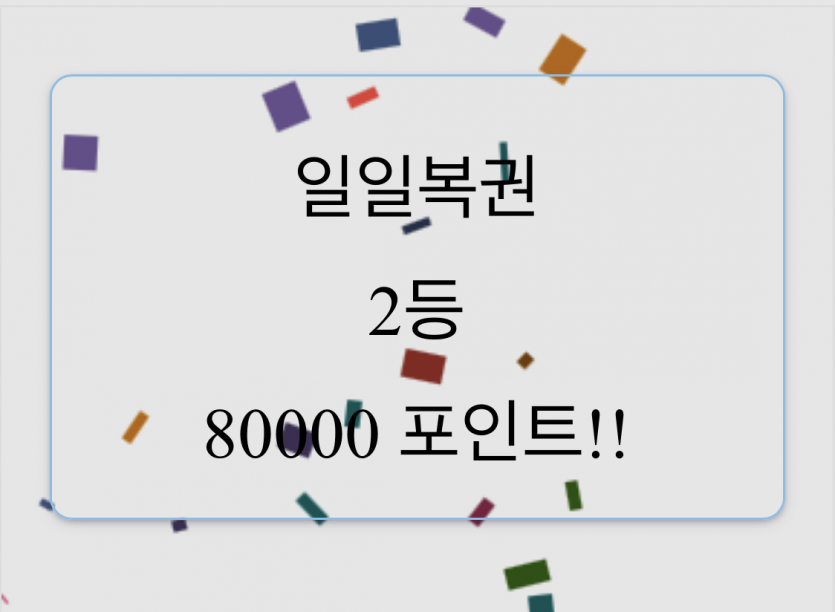 아니 이게뭐야ㅠㅠ(일일복권2등)(0)