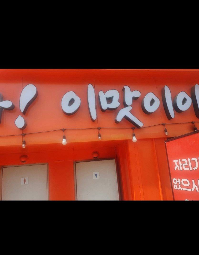 이맛이야(도박쉬는날의하루)(0)