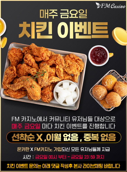 FM 카지노 매주 금요일 치킨 이벤트(수정)(0)