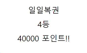복권 4등(0)