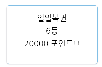 복권구매 이정도면 성공이죠?(1)