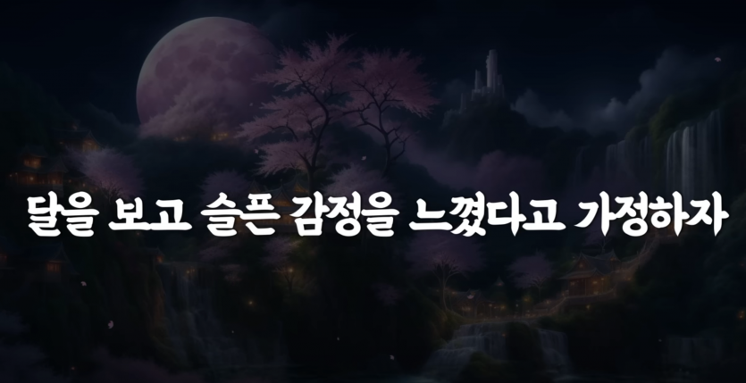 저 달이 나를 슬프게 하는 것인가 내가 슬픈 것인가?(0)