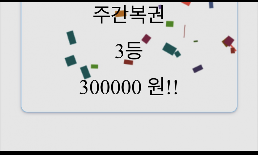 주간복권 오랜만에 떳길래..(0)