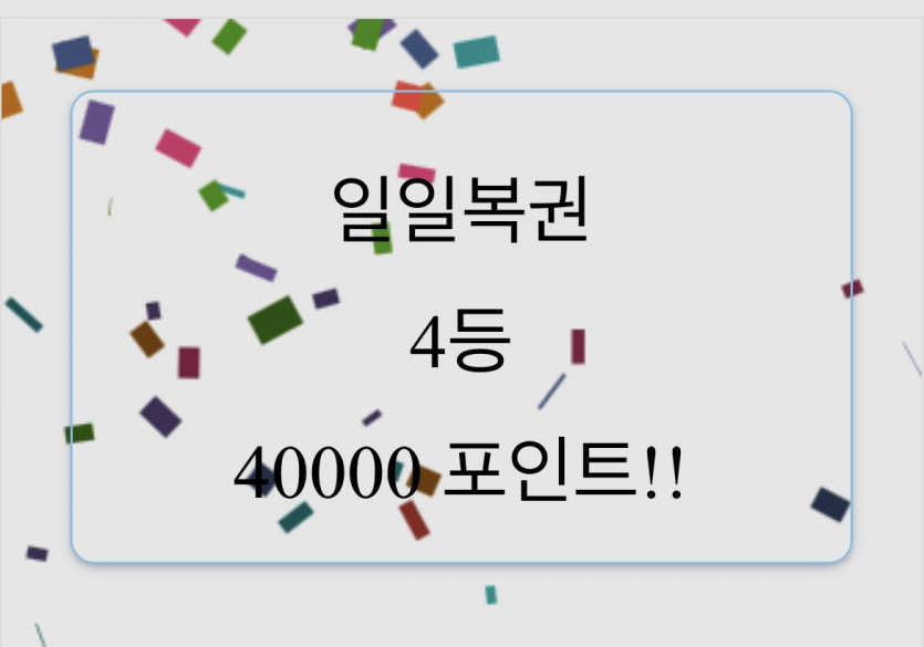 복권 또 주네요ㅎ.ㅎ(0)