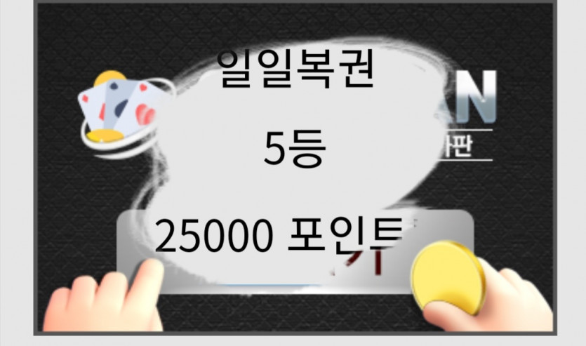 일복당첨(0)