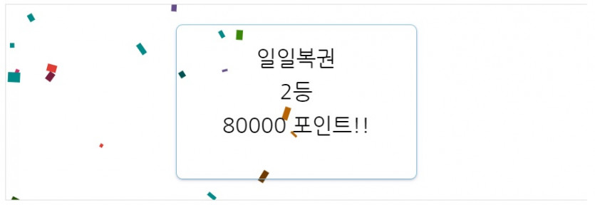 세상 처음 2등 당첨(0)