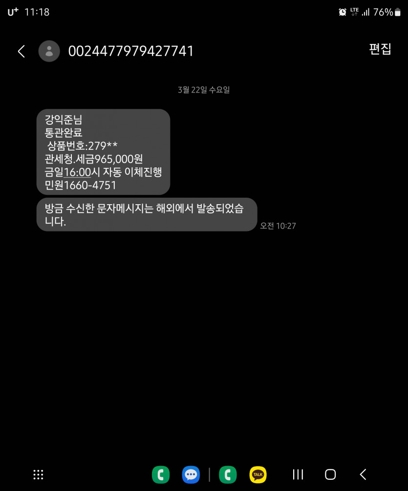 스팸문자 조심하세요 ㅡ 관세청(0)