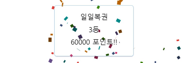 복권 3등당첨 ^^(0)