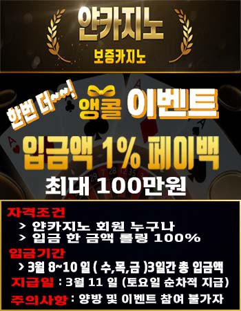 돈도 따고 보너스도 받고 "얀카지노 1% 페이백 컴백 이벤트(0)