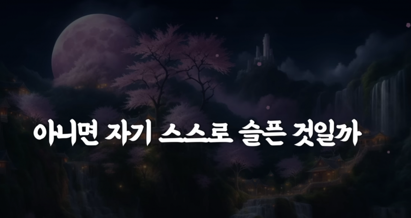 저 달이 나를 슬프게 하는 것인가 내가 슬픈 것인가?(2)
