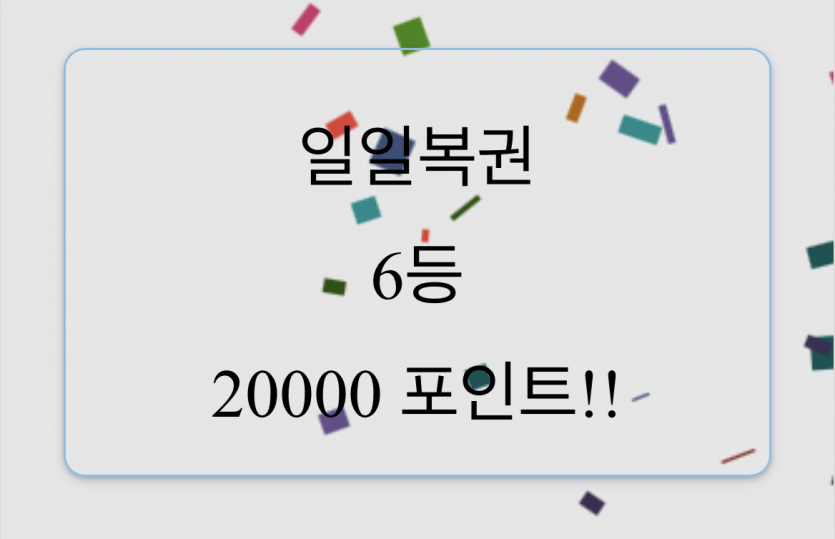 6등..캄사합니다...(0)