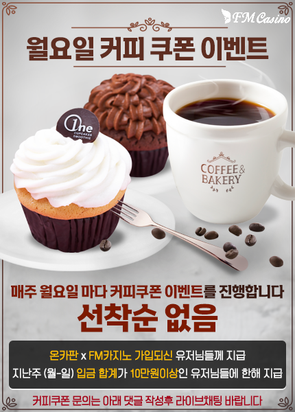 FM 카지노 매주 커피 쿠폰 이벤트(0)