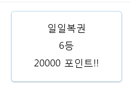 복권 당첨이염ㅋㄷ(0)