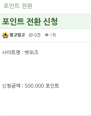 포인트전환신청완료+어제못찾은210찾아왓어요(1)