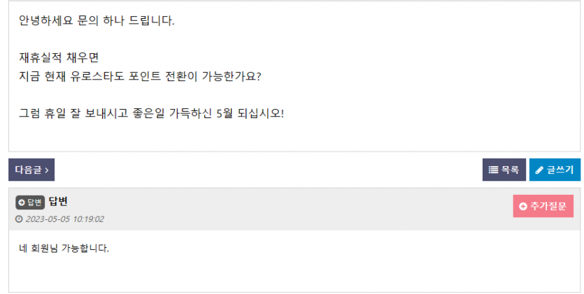 궁금해서 문의해봤네요 유로스타 포인트전환.(0)