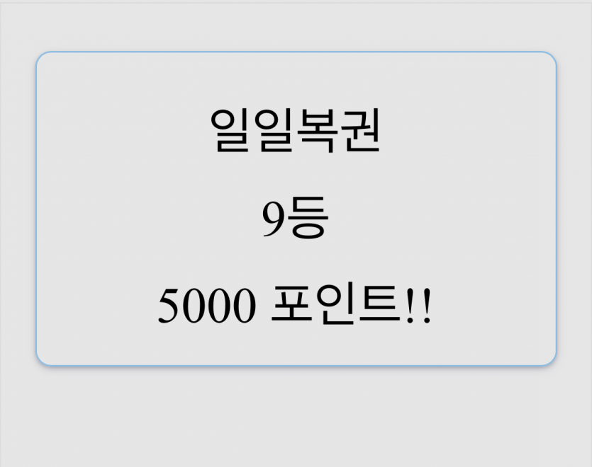 소소한 복권당첨(0)