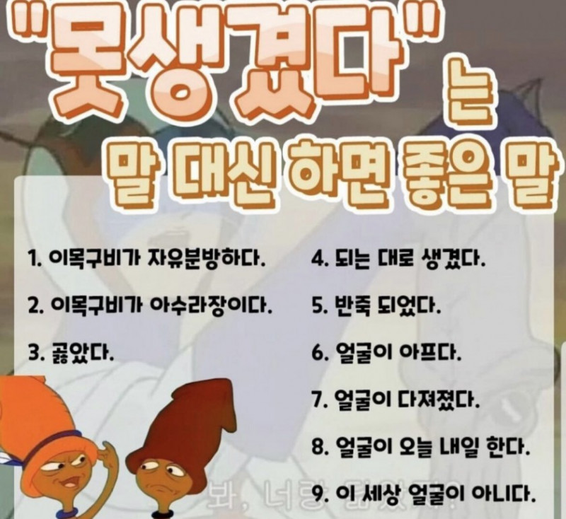 못생겼다는말 대신 쓰면 좋은말들.jpg(0)