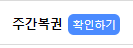 주복발급이 드뎌...ㅠ.ㅠ(0)