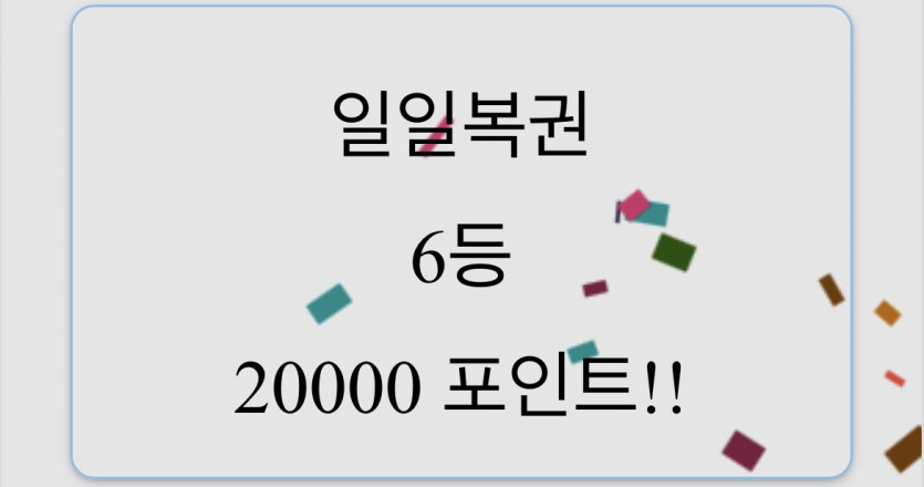 복권달다달아..(1)