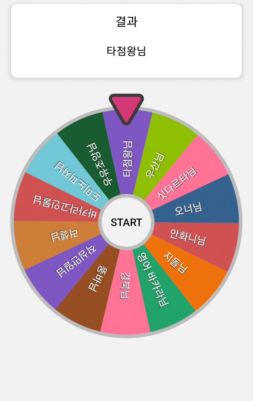 룰렛 결과입니다 미숙해서 죄송합니다(0)