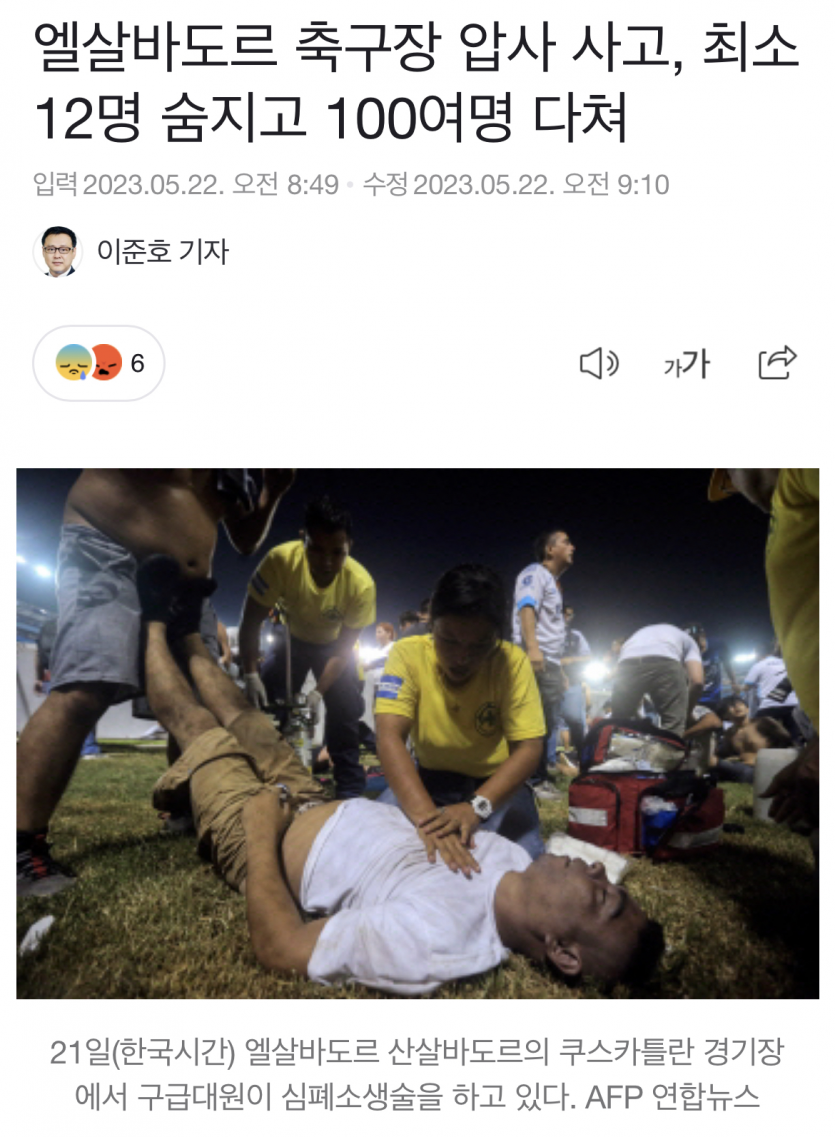 엘살바도르 축구장 압사사고..(0)