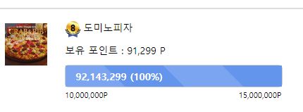 ★★★ 도미노피자 ★★★ 이벤트 담첨자 발표!!!!!!!!(0)