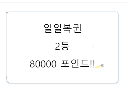 오호 복권 당첨(0)