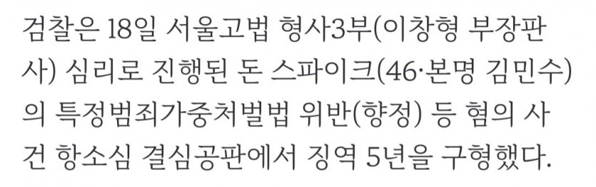 속보) 검찰 '필로폰 투약' 돈스파이크 항소심에서 징역 5년 구형(1)