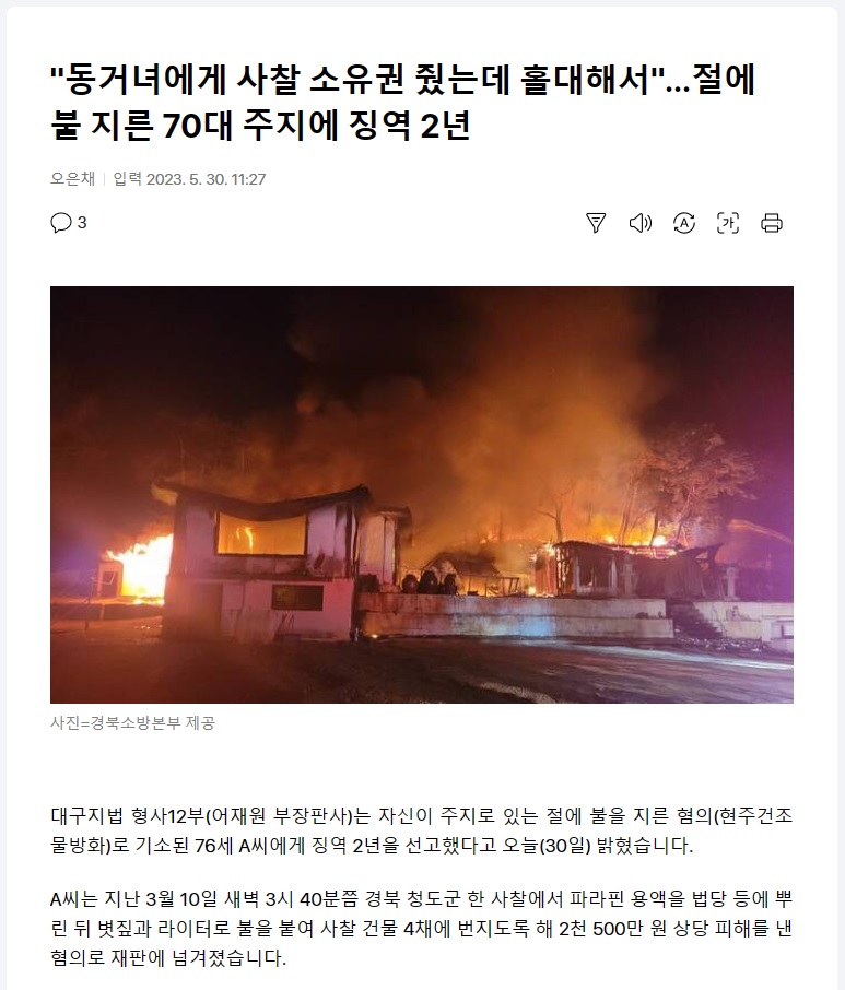 "동거녀에게 사찰 소유권 줬는데 홀대해서"…절에 불 지른 70대 주지에 징역 2년.jpg(0)