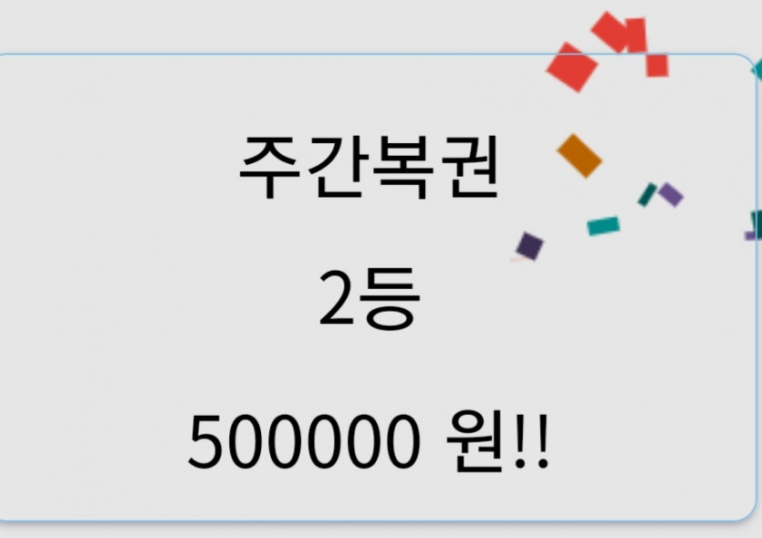 주간2등 감사합니다(0)