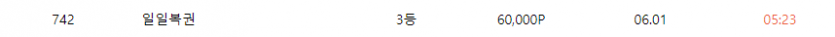 복권 얼마만에 당첨이냐 ... !(0)