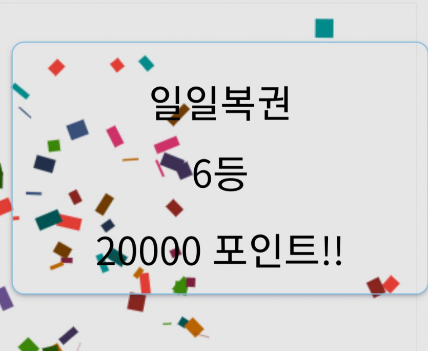 일복 6등당첨~~(0)