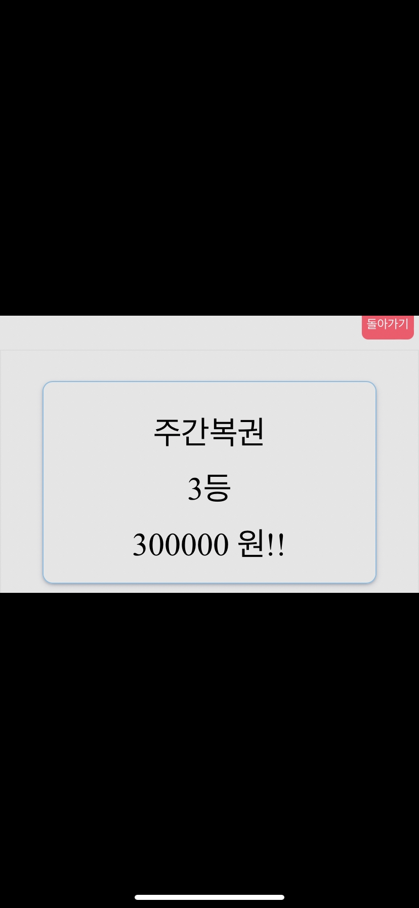 주복 3등당첨!(0)