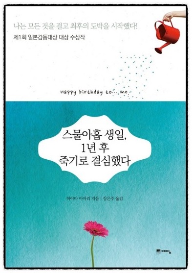 스물아홉 생일, 1년후 죽기로 결심했다(0)