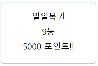 와..일복..9등..(0)