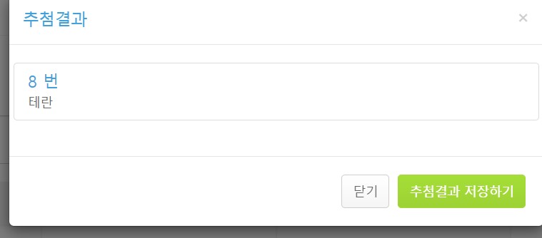 바로 추첨 돌리고왔슴다!(1)