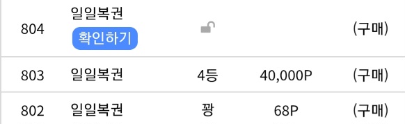 복권(0)