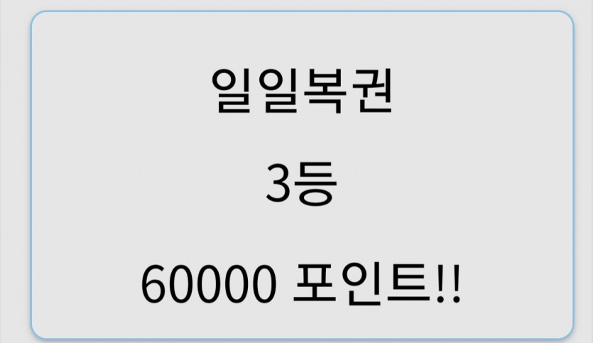 복권 3등 ㅜㅜ(2)