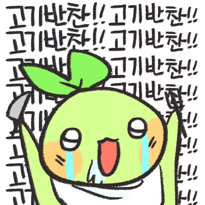 맛점요!! 고기반찬을 달라!!(0)