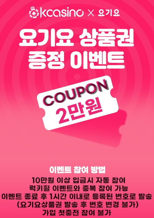 케이카지노 돌발 요기요 쿠폰 이벤트(0)