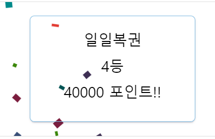 와 일복..4등..(0)