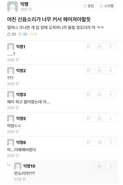 여친이 신음소리가 커서 헤어짐(0)