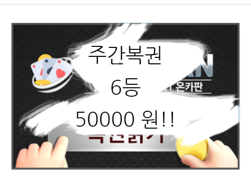 주간 복권 첫 당첨,,, 6등,,,(0)
