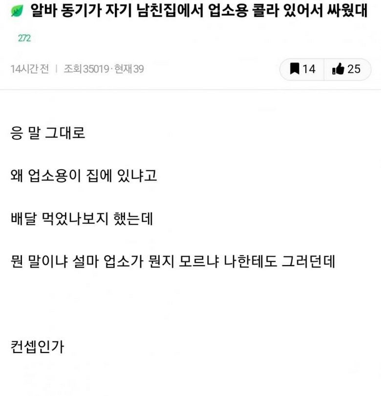 남친집에 업소용 콜라가 있어서 싸운썰(0)