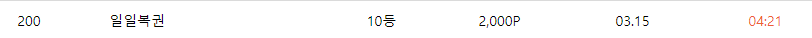 일일복권 당첨(0)