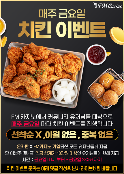 FM 카지노 매주 금요일 치킨 이벤트(0)