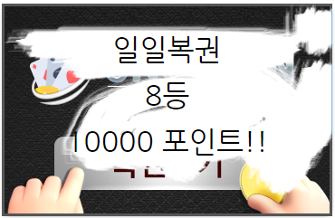 복권 긁는 재미~(4)