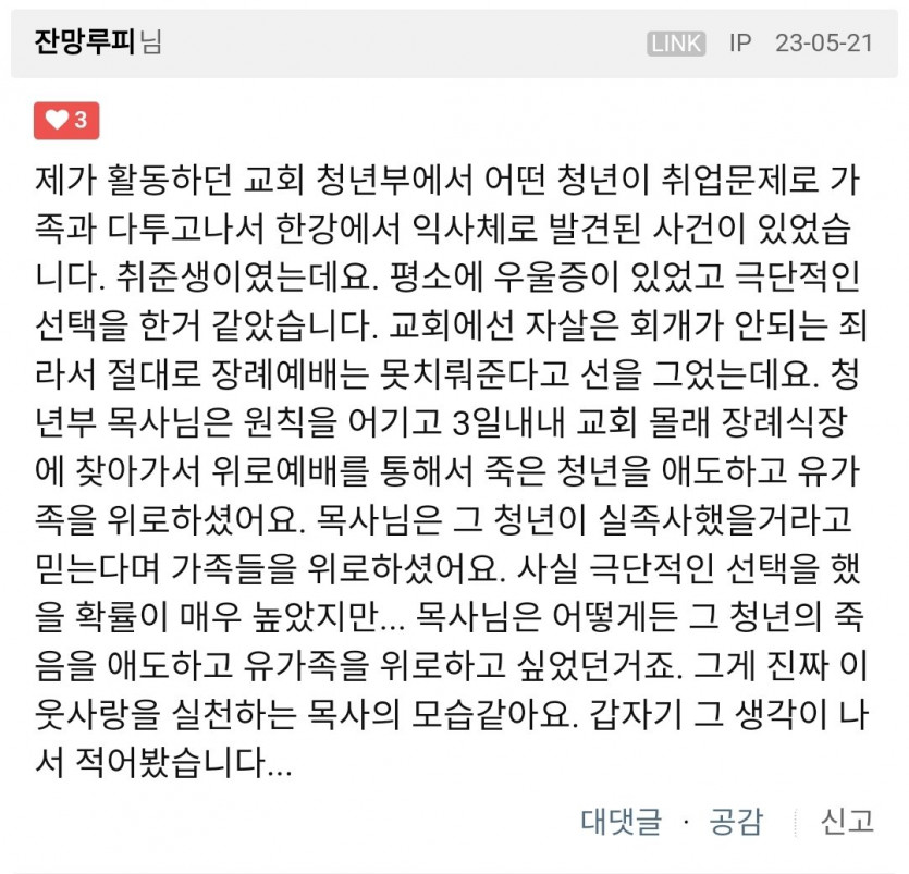 자살한 교회 청년을 대하던 어느 청년부 목사님의 태도(0)