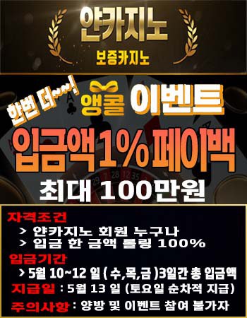 "얀카지노" 돌아온 1% 페이백 컴백 이벤트(0)