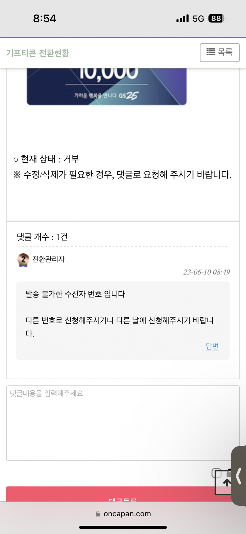 기프티콘 교환 거부 이럴 때 해결방법 있나요?(0)
